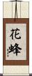 花蜂 Scroll