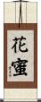花蜜 Scroll