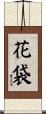 花袋 Scroll