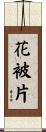 花被片 Scroll