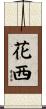 花西 Scroll