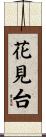 花見台 Scroll