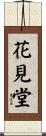 花見堂 Scroll