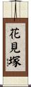 花見塚 Scroll