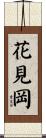 花見岡 Scroll