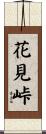 花見峠 Scroll