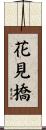 花見橋 Scroll