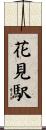 花見駅 Scroll