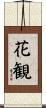 花観 Scroll