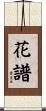 花譜 Scroll