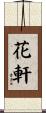 花軒 Scroll