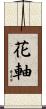 花軸 Scroll