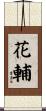 花輔 Scroll