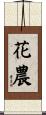 花農 Scroll