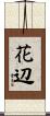 花辺 Scroll