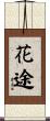 花途 Scroll