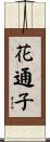 花通子 Scroll