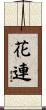 花連 Scroll