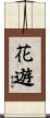 花遊 Scroll
