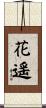 花遥 Scroll