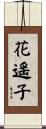 花遥子 Scroll