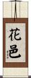 花邑 Scroll