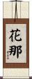 花那 Scroll