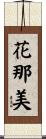 花那美 Scroll