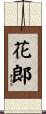 花郞 Scroll