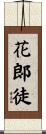 花郞徒 Scroll