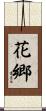 花郷 Scroll