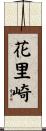 花里崎 Scroll