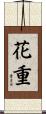 花重 Scroll
