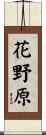 花野原 Scroll