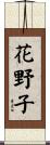 花野子 Scroll