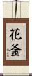 花釜 Scroll