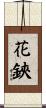 花鋏 Scroll