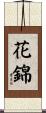 花錦 Scroll