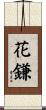 花鎌 Scroll