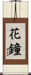 花鐘 Scroll
