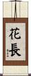 花長 Scroll