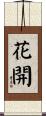 Flower Open / Blooming Flower Scroll