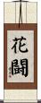 花闘 Scroll