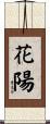 花陽 Scroll