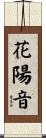 花陽音 Scroll