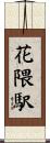 花隈駅 Scroll