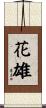 花雄 Scroll