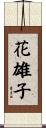 花雄子 Scroll
