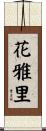 花雅里 Scroll