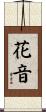 花音 Scroll